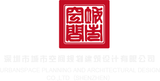 操骚妇逼逼深圳市城市空间规划建筑设计有限公司